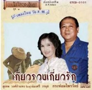 เกี่ยวรวงเกี่ยวรัก - สุเทพ-ผ่องศรี